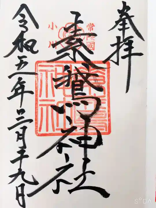 素鵞神社の御朱印
