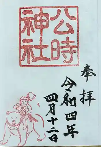 公時神社の御朱印 2022年04月