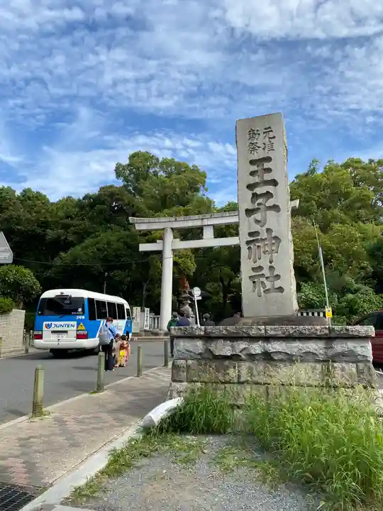 王子神社(東京都)