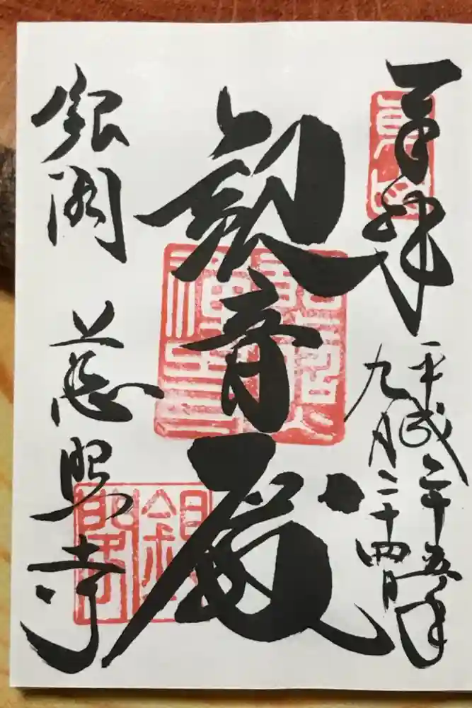 慈照寺（慈照禅寺・銀閣寺）の御朱印