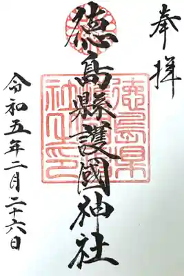 徳島県護國神社の御朱印