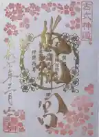 桜神宮(東京都)