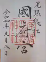 尾張大國霊神社(国府宮)の御朱印