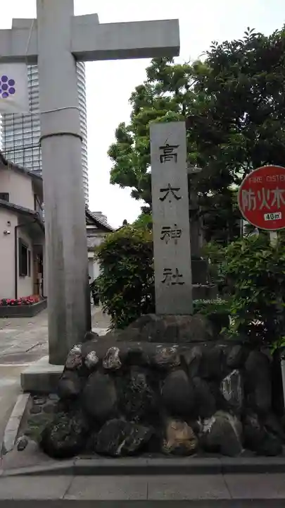 高木神社のその他建物