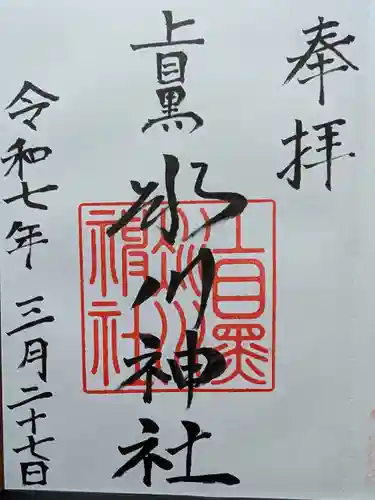 上目黒氷川神社(東京都)