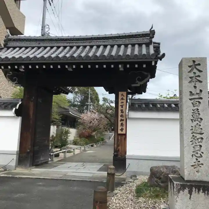 百萬遍知恩寺の山門・神門