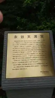 永谷天満宮(神奈川県)