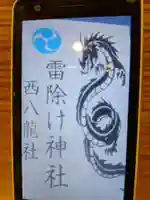 西八龍社のその他建物