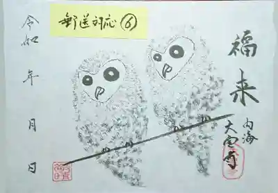 ⑥　定番ご朱印　ふくろう