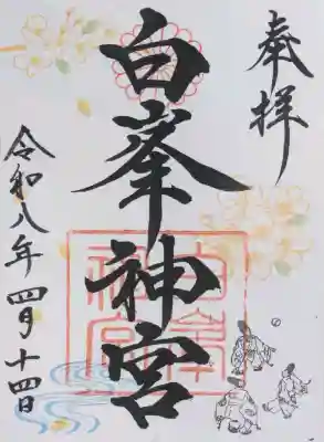 白峯神宮の御朱印