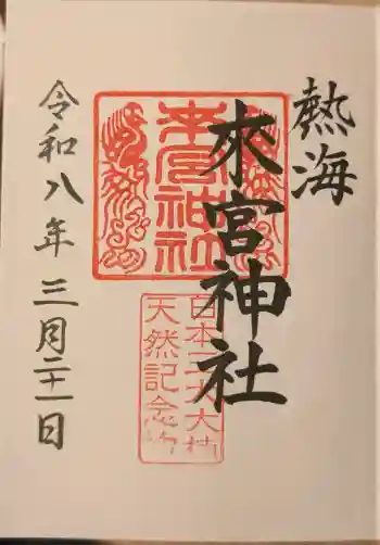來宮神社の御朱印 2026年03月