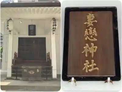 妻戀神社(東京都)