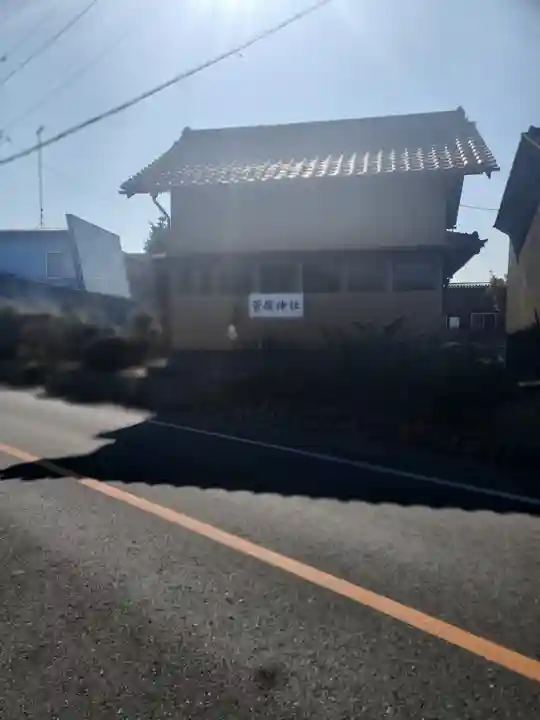 菅原神社(栃木県)
