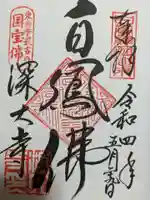 深大寺の御朱印