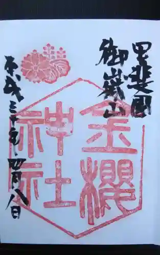金櫻神社の御朱印