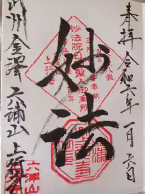 上行寺の御朱印