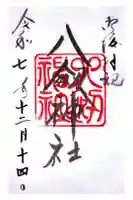 八剣神社の御朱印