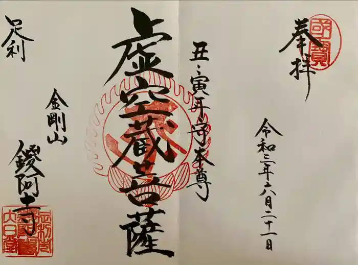 鑁阿寺の御朱印