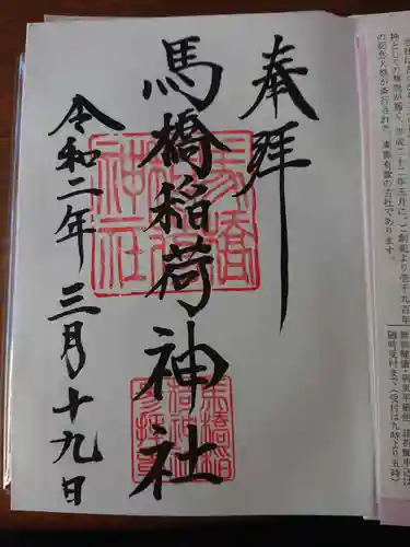 馬橋稲荷神社の御朱印