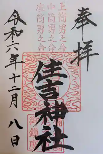 住吉神社(広島県)