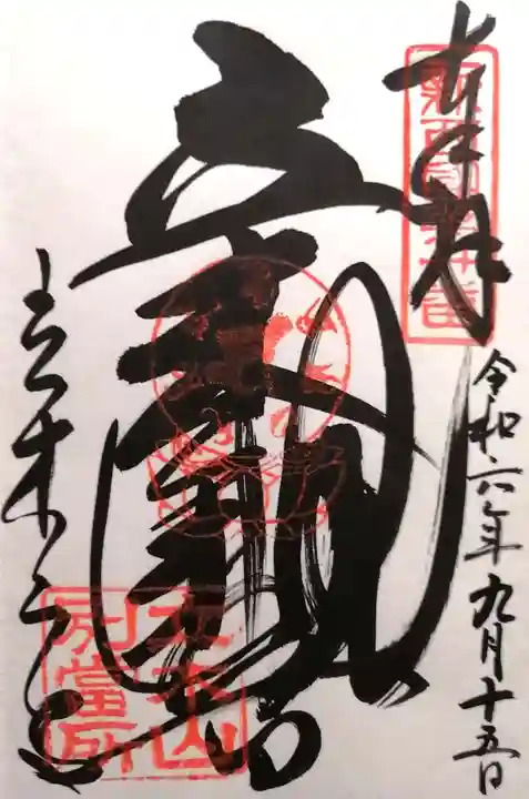 安養寺(立木観音)(滋賀県)