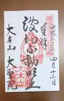 大聖院の御朱印