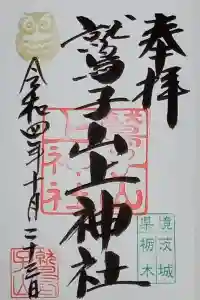 鷲子山上神社の御朱印 2023年05月01日(月)投稿