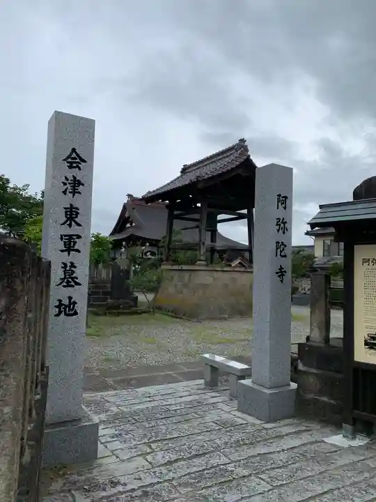 阿弥陀寺(福島県)