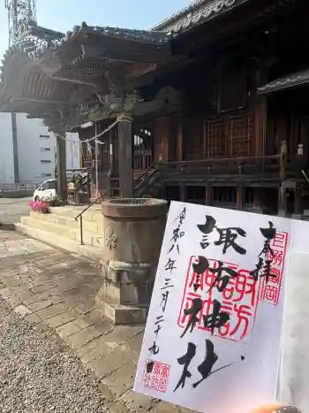 諏訪神社の御朱印 2026年03月