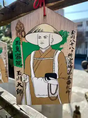 玉眞院玉川大師(東京都)
