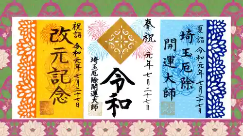 埼玉厄除け開運大師・龍泉寺（切り絵御朱印発祥の寺）の御朱印