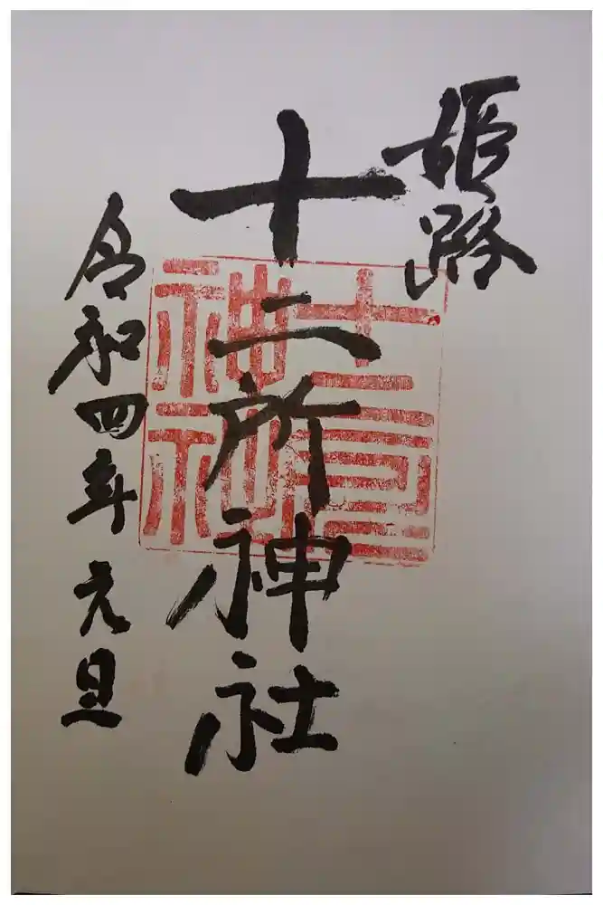 十二所神社の御朱印