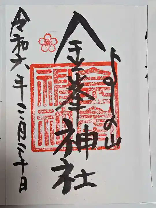 金峯神社(吉野町)の御朱印