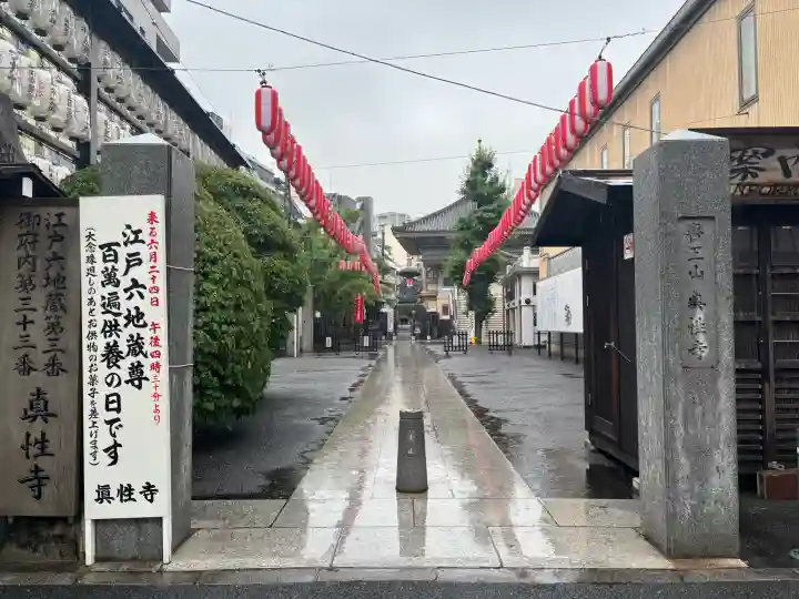 眞性寺(東京都)