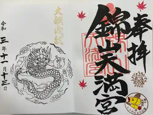 錦山天満宮の御朱印
