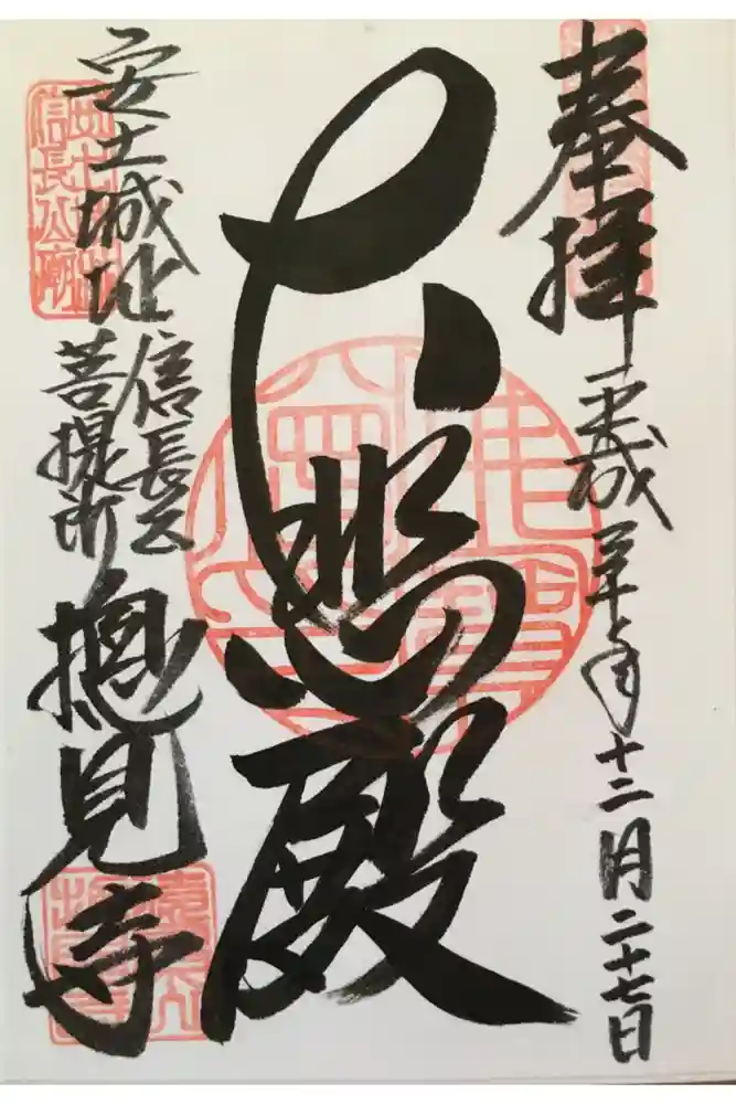 総見寺の御朱印