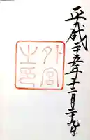 伊勢神宮外宮(豊受大神宮)の御朱印