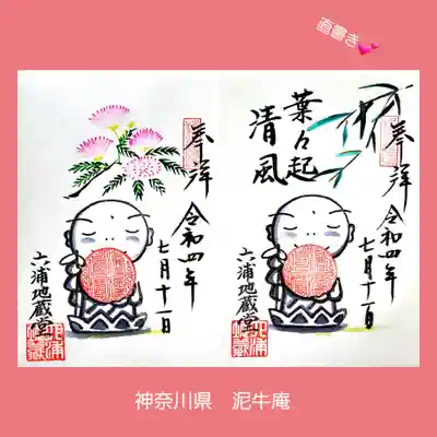 泥牛庵(神奈川県)