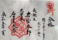 若宮神明社の御朱印