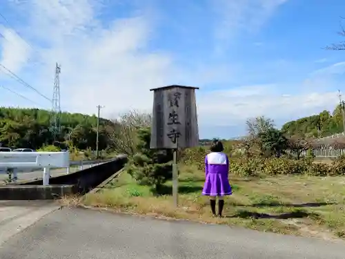 寶生寺（大本山高野山崇修院）の山門・神門
