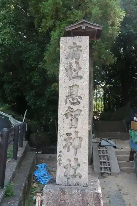 恩智神社(大阪府)