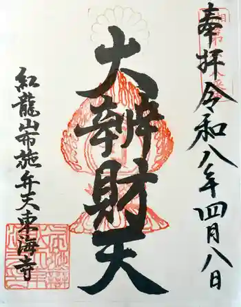 布施弁天 東海寺の御朱印 2026年04月