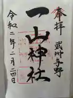 一山神社の御朱印