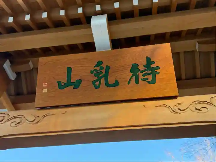 待乳山聖天(本龍院)(東京都)