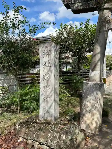 磯山諏訪神社のその他建物