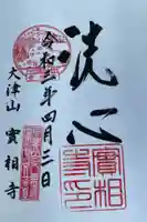 実相寺の御朱印