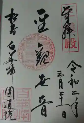 円通院の御朱印