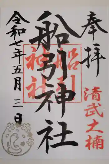 船引神社の御朱印 2025年05月