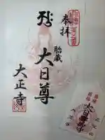 大正寺の御朱印
