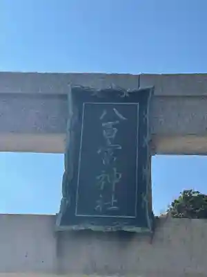 八百富神社のその他建物